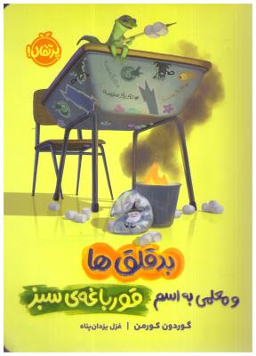 بد قلق ها و معلمی به اسم قورباغه ی سبز ( پرتقال )