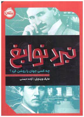 نبرد نوابغ  - چه کسی جهان را روشن کرد ؟ ( پرتقال )
