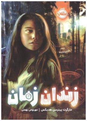 زندان زمان ( پرتقال )