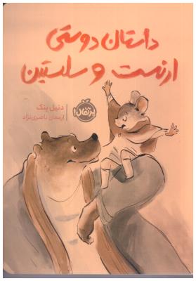 داستان دوستی ارنست و سلستین ( پرتقال )