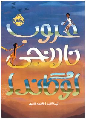 غروب نارنجی اوگاندا ( پرتقال )