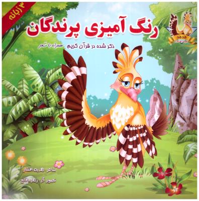رنگ آمیزی پرندگان - همراه با شعر 3 زبانه  ( یاس بهشت )