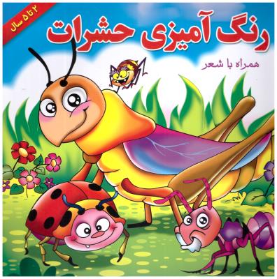 رنگ آمیزی حشرات همراه با شعر 2تا 5 سال ( یاس بهشت )