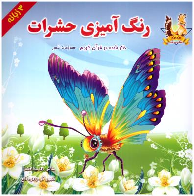 رنگ آمیزی حشرات  همراه با شعر 3 زبانه ( یاس بهشت  )