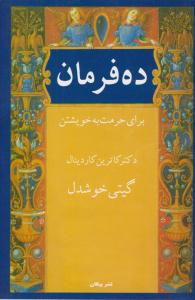 ده فرمان ( برای حرمت به خویشتن ) ( پیکان )