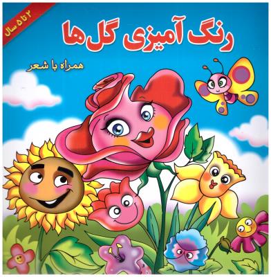 رنگ آمیزی گل ها همراه با شعر 2تا 5 ( یاس بهشت )