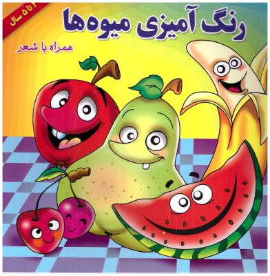 رنگ آمیزی میوه ها همراه با شعر 2تا 5 سال ( یاس بهشت )