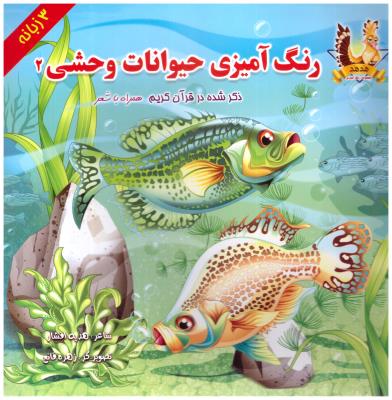 رنگ آمیزی حیوانات وحشی 2 - همراه با شعر  3 زبانه ( یاس بهشت )
