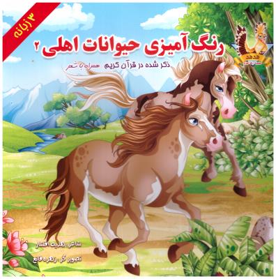 رنگ آمیزی حیوانات اهلی  2 - همراه با شعر  3 زبانه ( یاس بهشت )