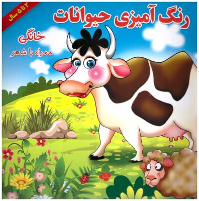 رنگ آمیزی حیوانات خانگی  -  همراه با شعر  3 زبانه  ( یاس بهشت )