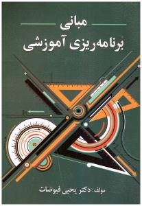 مبانی برنامه ریزی آموزشی ( ویرایش )