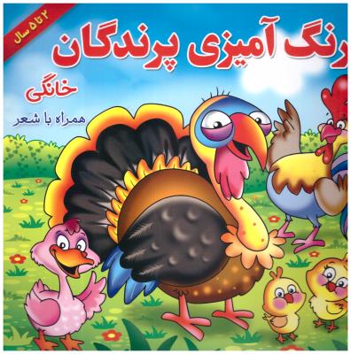 رنگ آمیزی پرندگان خانگی  -  همراه با شعر   ( یاس بهشت )