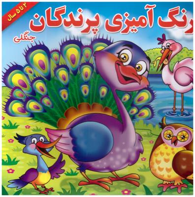 رنگ آمیزی پرندگان جنگلی   -  همراه با شعر   ( یاس بهشت )