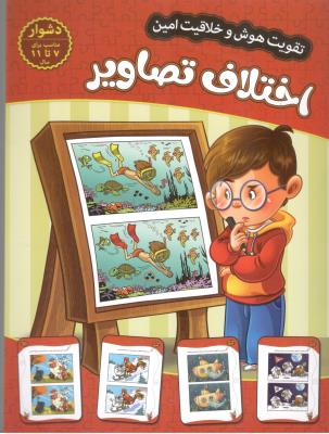 تقویت هوش و خلاقیت امین - اختلاف تصاویر ،7 تا 11 ، دشوار  ( اعتلای وطن )
