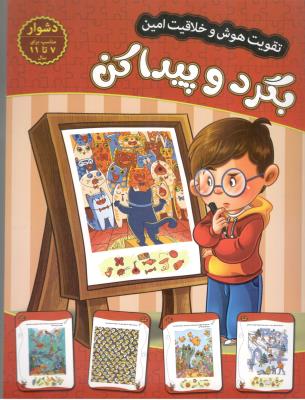 تقویت هوش و خلاقیت امین - بگرد و پیدا کن  ، 7 تا 11 ، دشوار ( اعتلای وطن )