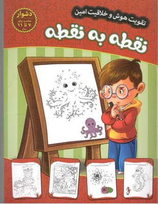 تقویت هوش و خلاقیت امین - نقطه به نقطه ، 7 تا 11 سال ، دشوار ( اعتلای وطن )