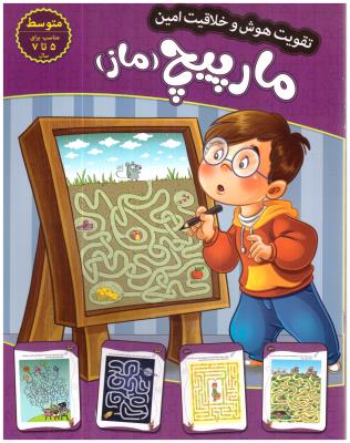 تقویت هوش و خلاقیت امین - مارپیچ ماز ، 5 تا 7  سال ( اعتلای وطن )