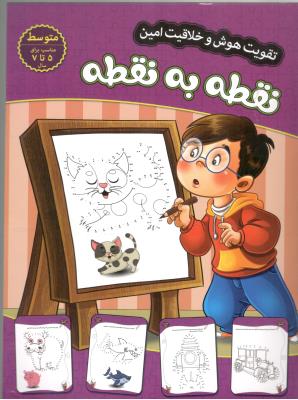 تقویت هوش و خلاقیت امین - نقطه به نقطه ، 5 تا 7 سال ، متوسط ( اعتلای وطن )