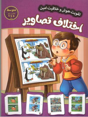 تقویت هوش و خلاقیت امین - اختلاف تصاویر ، 5 تا 7 سال ، متوسط    ( اعتلای وطن )