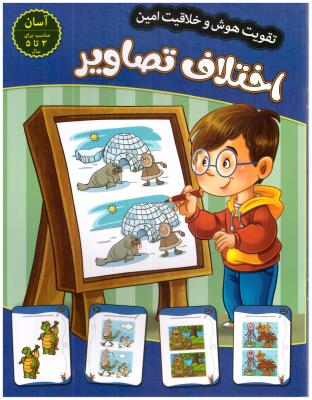 تقویت هوش و خلاقیت امین - اختلاف تصاویر ، 3 تا 5 ، آسان   ( اعتلای وطن )