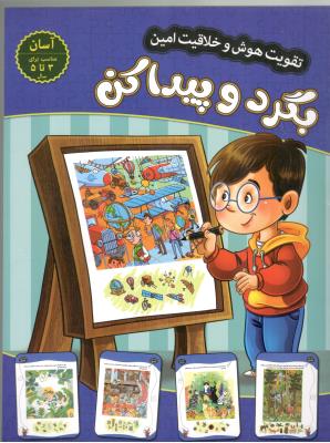 تقویت هوش و خلاقیت امین - بگرد و پیدا کن ، 3 تا 5 سال ، آسان  ( اعتلای وطن )