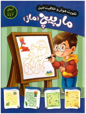 تقویت هوش و خلاقیت امین - مارپیچ ماز  ، 3 تا 5 سال ، آسان ( اعتلای وطن )