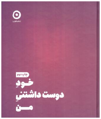 خود دوست داشتنی من ( نشر مون )