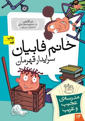مدرسه س عجیب و غریب  جلد 14 - خانم فابیان سرایدار قهرمان ( افق )
