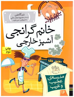 مجموعه مدرسه عجیب و غریب  16 - خانم گرانجی آشپزخارجی   ( افق )