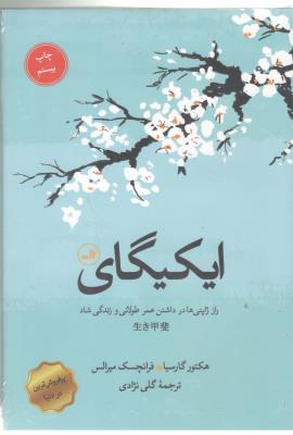ایکیگای - راز ژاپنی ها در داشتن عمر طولانی و زندگی شاد ( ثالث )