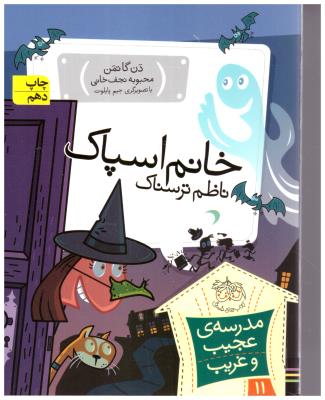 مجموعه مدرسه عجیب و غریب 11 - خانم اسپاک ناظم ترسناک    ( افق )