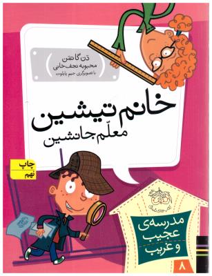 مجموعه مدرسه عجیب و غریب 8 - خانم تیشین معلم جانشین ( افق )
