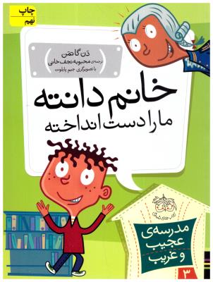 مجموعه مدرسه عجیب و غریب 3 - خانم دانته مارا دست انداخته    ( افق )