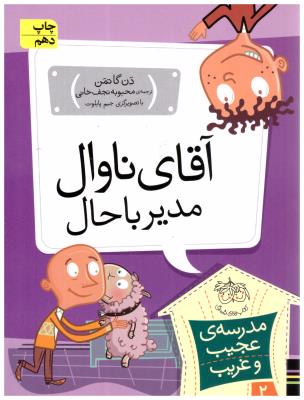 ماجراهای مدرسه ی کج و کوله 2 - آقای ناوال مدیر با حال  ( افق )