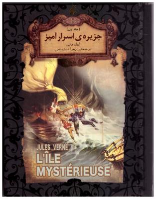 جزیره اسرار آمیز  جلد اول ( افق )