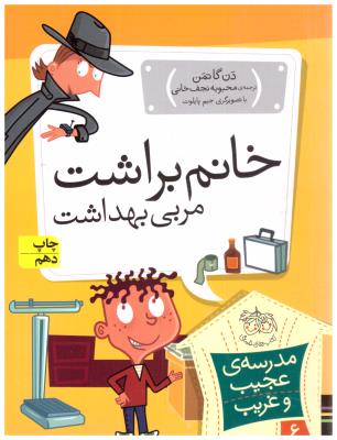 مجموعه مدرسه عجیب و غریب 6 - خانم براشت مربی بهداشت ( افق )