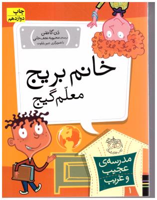 مدرسه ی عجیب و غریب 1 - خانم بریج معلم گیج (  افق )