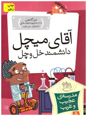 مدرسه ی عجیب و غریب 5  - آقای میچل  دانشمند خل و چل  ( افق )