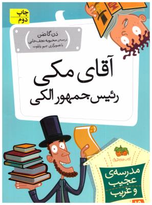 مدرسه ی عجیب و غریب 19 - آقای مکی رئیس جمهوری الکی  ( افق )