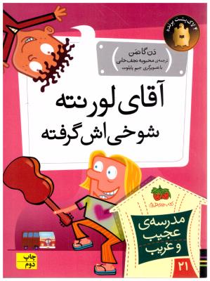 مدرسه ی عجیب و غریب  21  - آقای لورنته شوخی اش گرفته  ( افق )