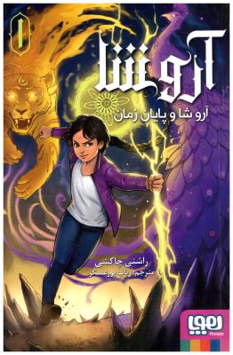 آروشا - آروشا و پایان زمان ( هوپا)