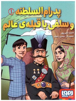 پدرام السلطنه و سلفی با قبله ی عالم 1 ( هوپا )