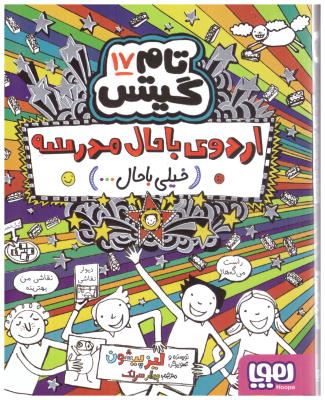 تام گیتس جلد هفدهم 17 - اردوی با حال مدرسه ( هوپا )