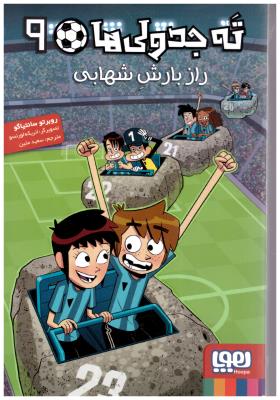 ته جدولی ها 9 - راز بارش شهابی  ( هوپا )