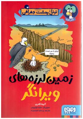 تونل وحشت جغرافی - زمین لرزه های ویرانگر ( هوپا )