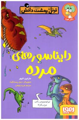 تونل وحشت دانش - دایناسورهای مرده    ( هوپا )