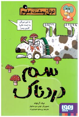 تونل وحشت علوم - سم دردناک  ( هوپا )