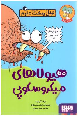 تونل وحشت علوم -هیولاهای میکروسکوپی ( هوپا )