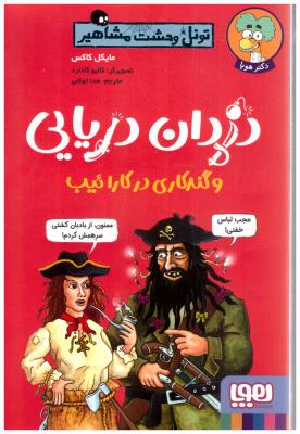 تونل وحشت مشاهیر - دزدان دریایی  و گندکاری در کارائیپ ( هوپا )
