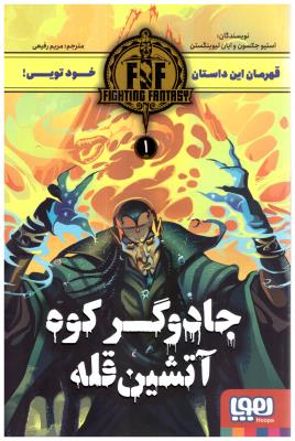 جادوگر کوه آتشین قله ( هوپا )